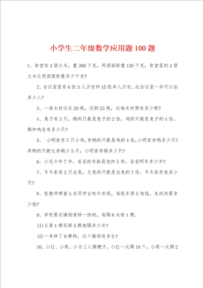 小学生二年级数学应用题100题