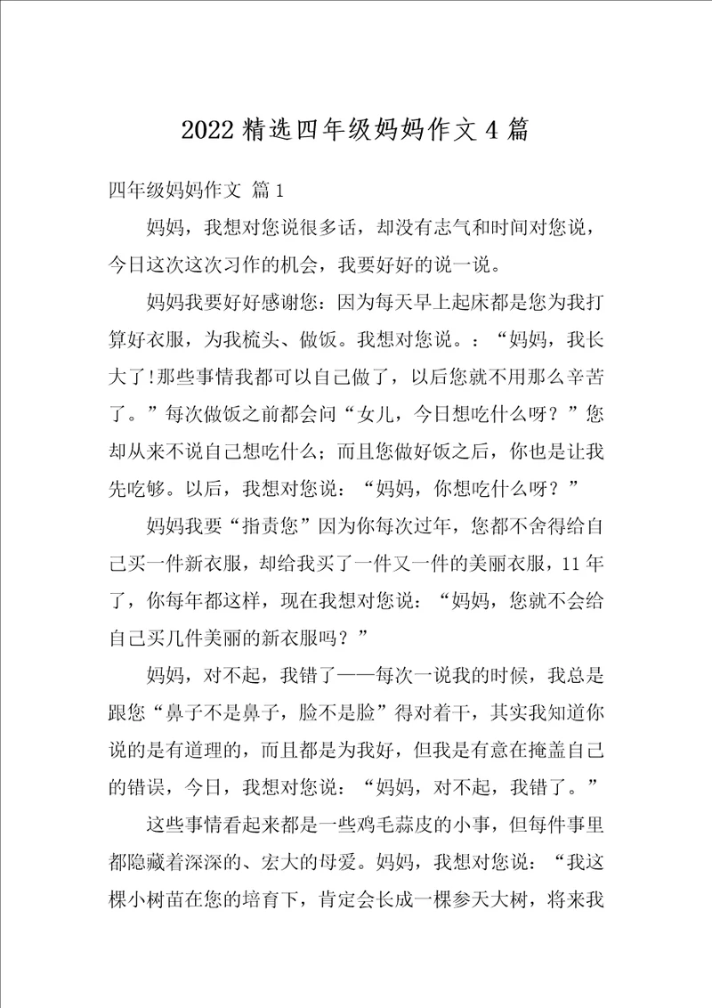 2022精选四年级妈妈作文4篇