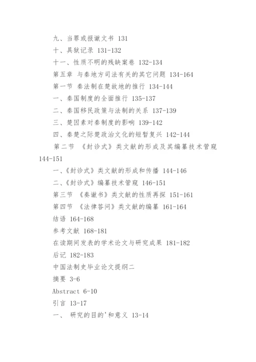 中国法制史毕业论文提纲.docx