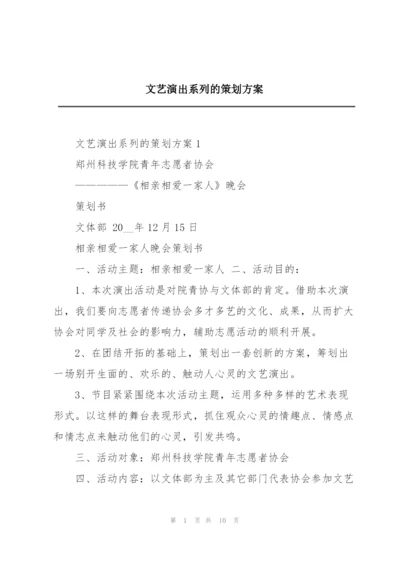 文艺演出系列的策划方案.docx