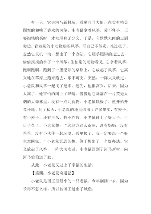 小老鼠奇遇记作文.docx