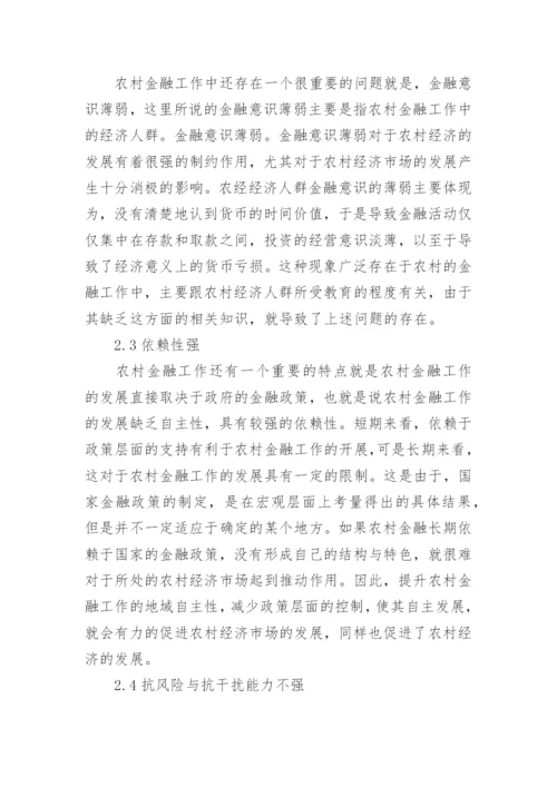 农村金融论文.docx