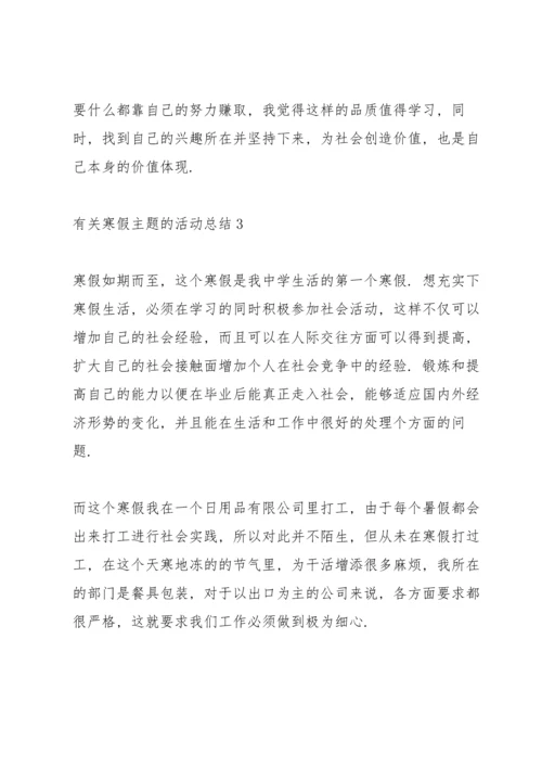 有关寒假主题的活动总结10篇.docx