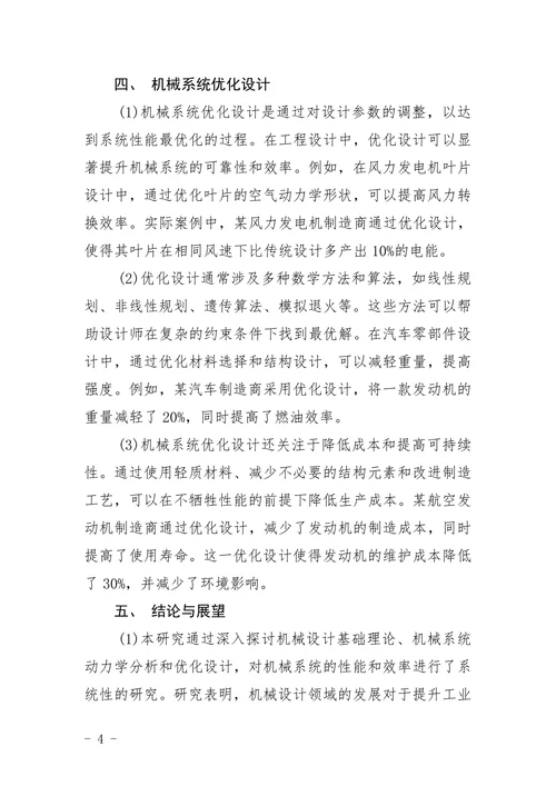 机械类论文参考范文