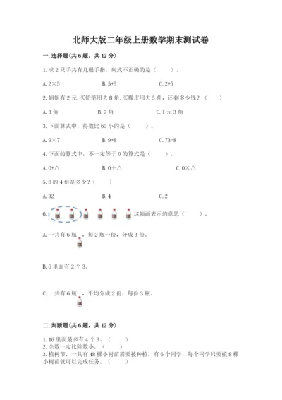 北师大版二年级上册数学期末测试卷精品（全优）.docx