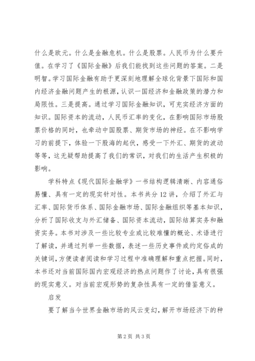 国际金融学习心得体会.docx