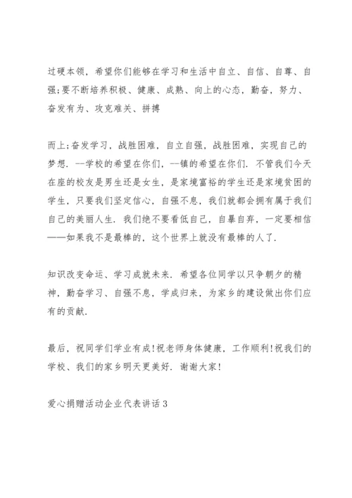 爱心捐赠活动企业代表讲话.docx