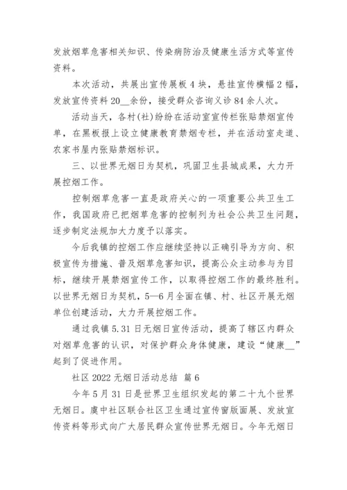 社区2022无烟日活动总结_1.docx