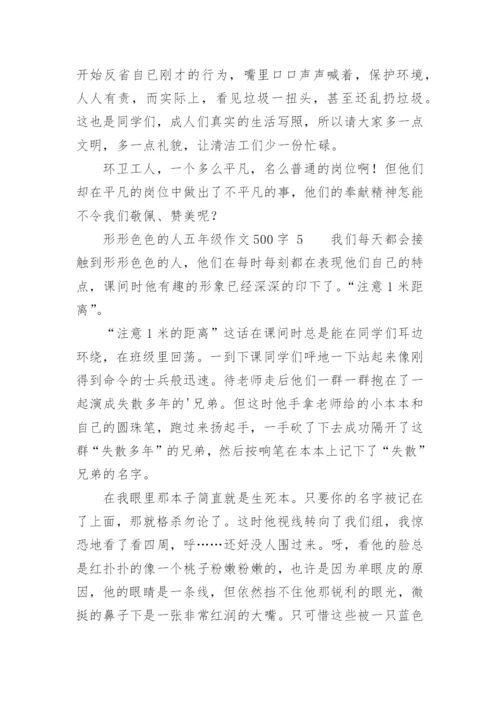 形形色色的人五年级作文500字.docx