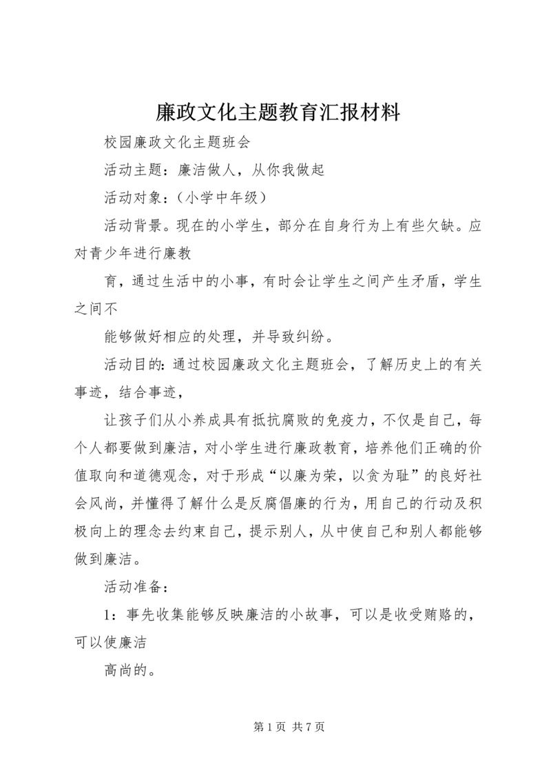 廉政文化主题教育汇报材料 (4).docx