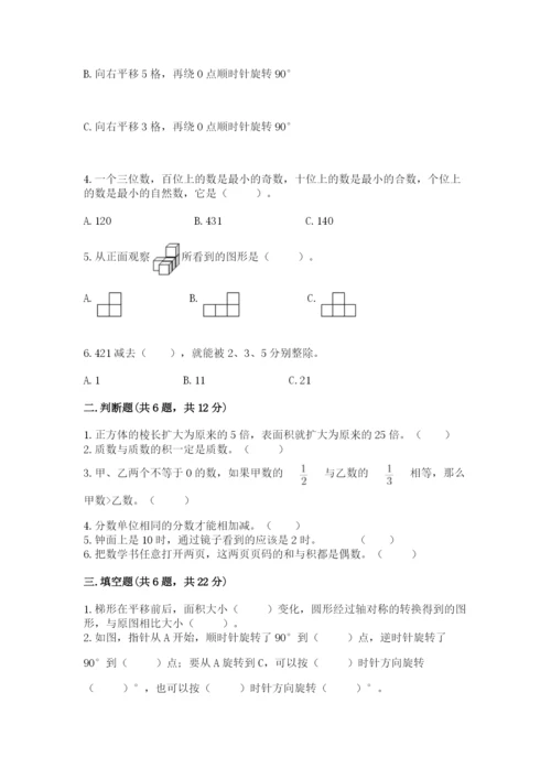 人教版五年级下册数学期末考试试卷及完整答案1套.docx