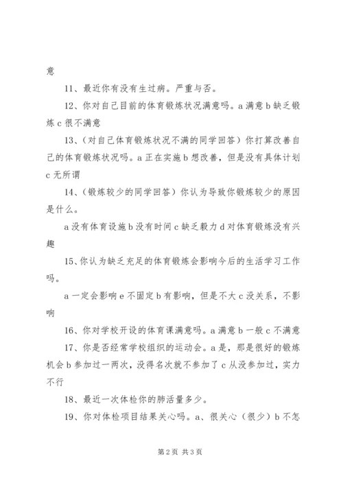 体育锻炼调查问卷.docx