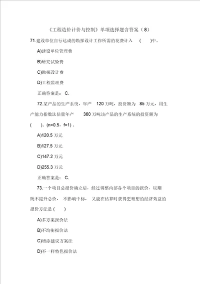 工程造价计价与控制单选题含答案8