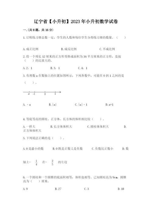 辽宁省【小升初】2023年小升初数学试卷【考点精练】.docx