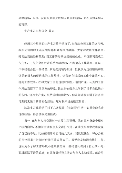 关于生产实习心得体会汇总6篇.docx