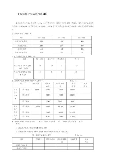 成本会计习题精选平行结转分步法练习题