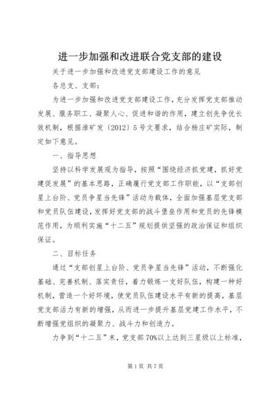 进一步加强和改进联合党支部的建设 (4).docx