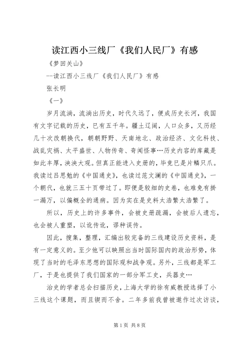 读江西小三线厂《我们人民厂》有感.docx