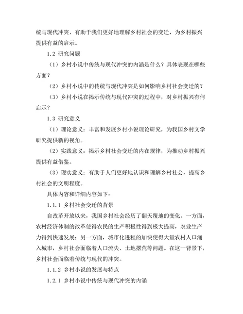 乡村小说中的传统与现代冲突