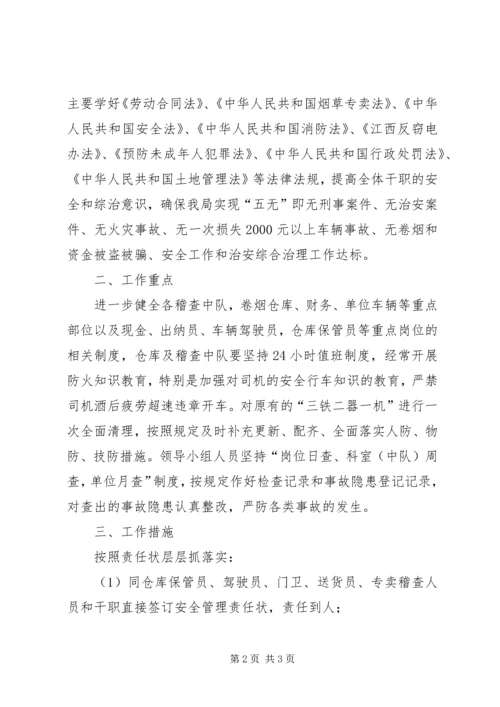 烟草局安全工作安排计划范文.docx