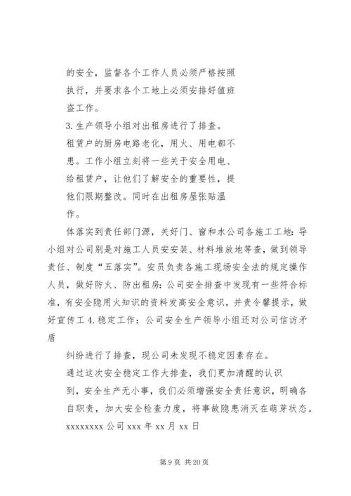 安全稳定检查情况报告.docx