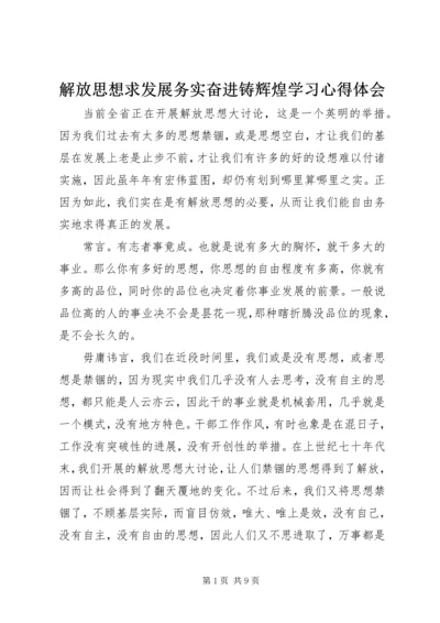 解放思想求发展务实奋进铸辉煌学习心得体会 (2).docx