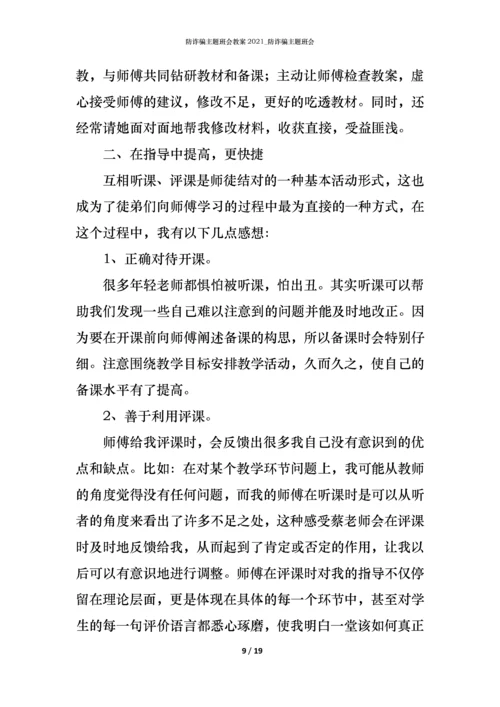 防诈骗主题班会教案2021_防诈骗主题班会.docx