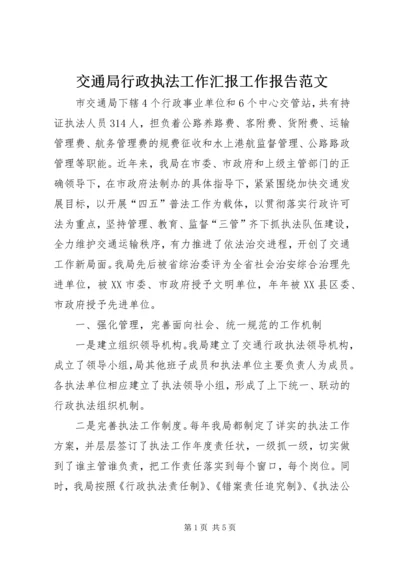 交通局行政执法工作汇报工作报告范文精编.docx