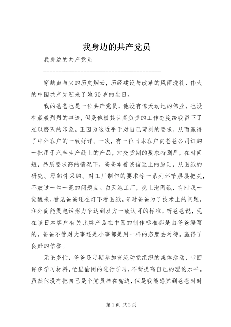 我身边的共产党员 (22).docx