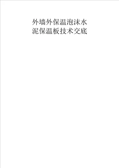 外墙外保温泡沫水泥保温板技术交底