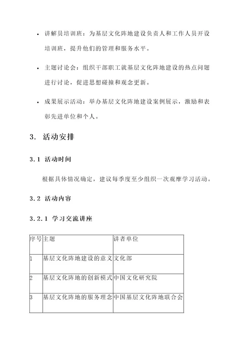 基层文化阵地建设观摩方案