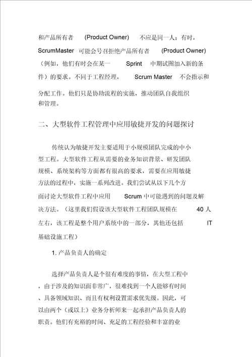 敏捷开发在大型项目管理中的应用探讨