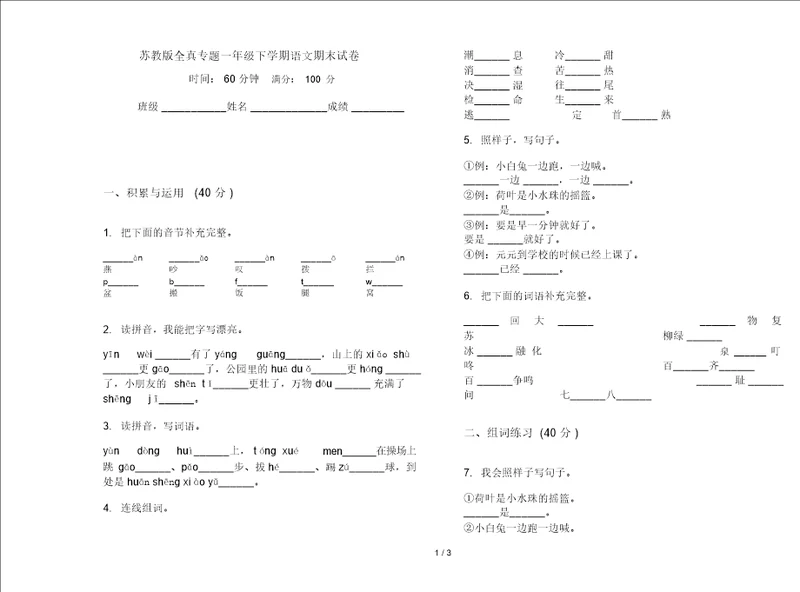 苏教版全真专题一年级下学期语文期末试卷