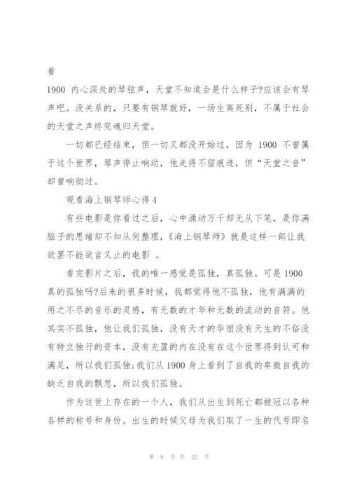 观看海上钢琴师心得10篇.docx