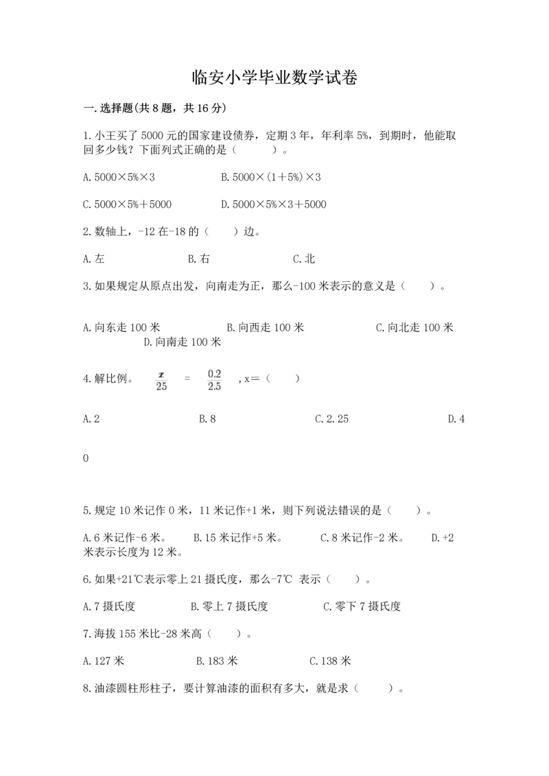 临安小学毕业数学试卷含答案【模拟题】.docx