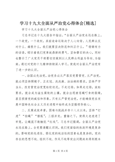 学习十九大全面从严治党心得体会[精选].docx