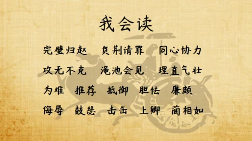 将相和廉颇负荆请罪教学课件通用PPT模板