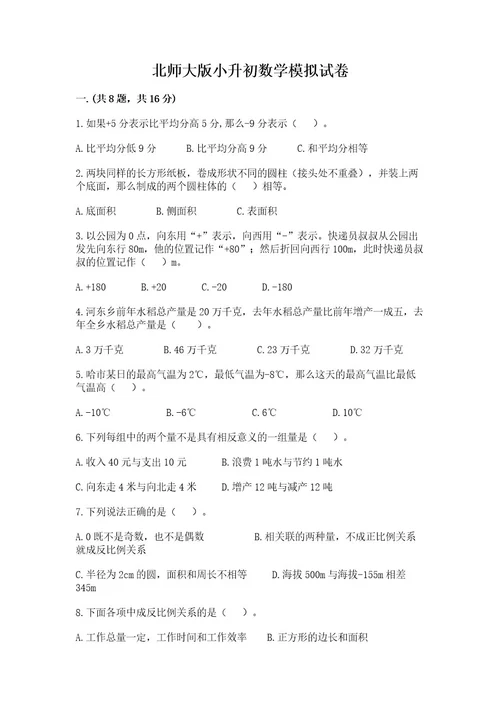 北师大版小升初数学模拟试卷附答案考试直接用