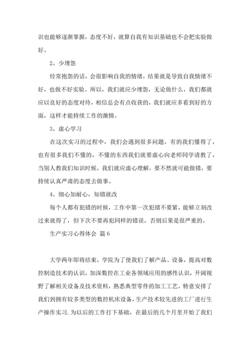 关于生产实习心得体会范文汇编九篇.docx