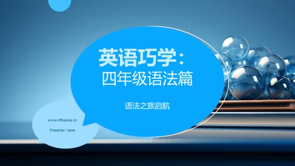 英语巧学：四年级语法篇
