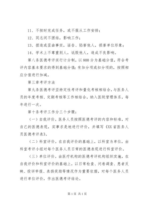 医院医务人员医德考评制度实施细则XX年版 (3).docx