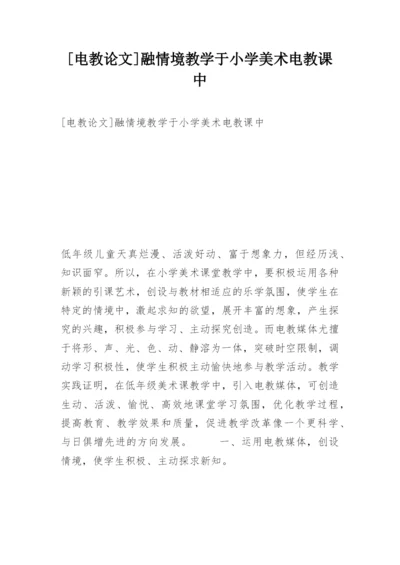 [电教论文]融情境教学于小学美术电教课中.docx