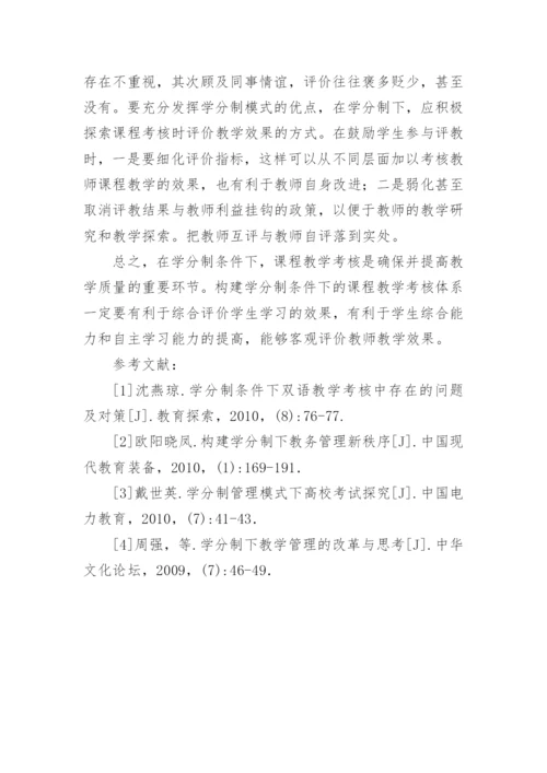 对学分制条件下课程教学考核的思考教育论文.docx