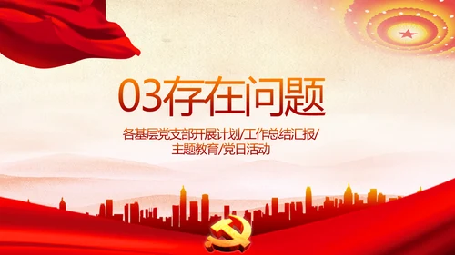 红色党支部年终述职报告学习教育动态PPT模板
