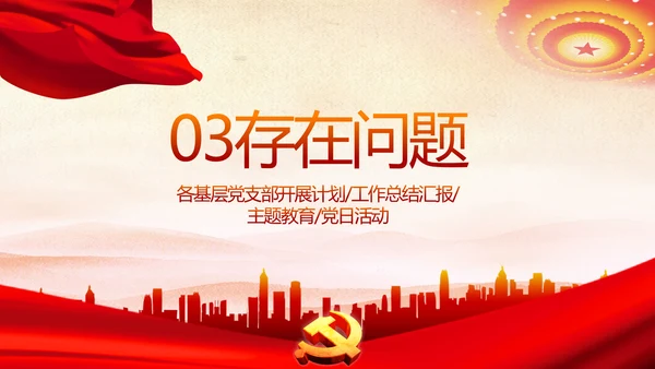 红色党支部年终述职报告学习教育动态PPT模板