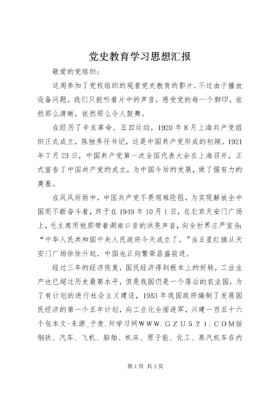 党史教育学习思想汇报.docx