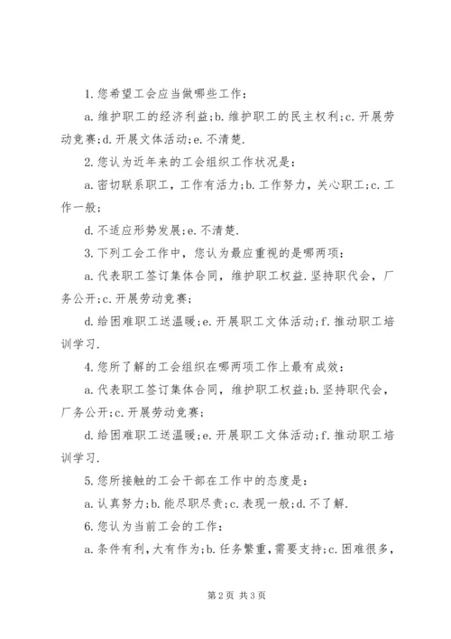 全区工会工作情况调查问卷 (7).docx