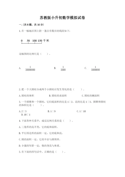 苏教版小升初数学模拟试卷及一套参考答案.docx