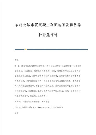 农村公路水泥混凝土路面病害及预防养护措施探讨