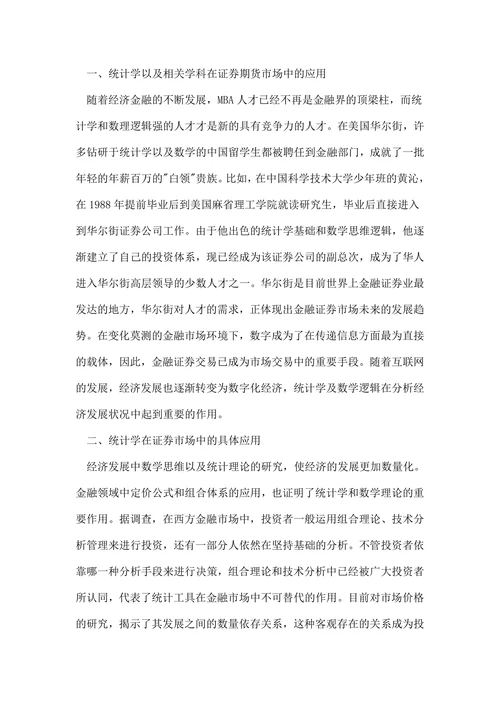 统计学学术论文范文